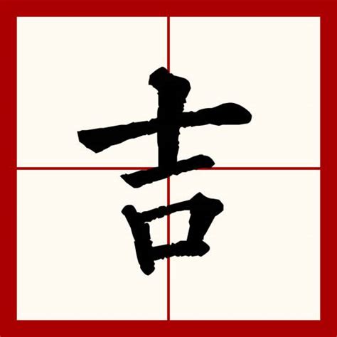 吉 意思|吉（汉语文字）